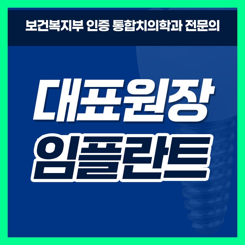 대전임플란트비용 저렴한 가격보다 중요한 치료 계획