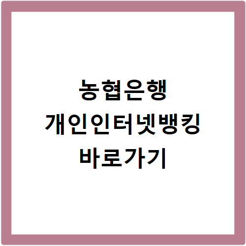 농협은행 개인인터넷뱅킹 홈페이지 바로가기 이용방법 확인