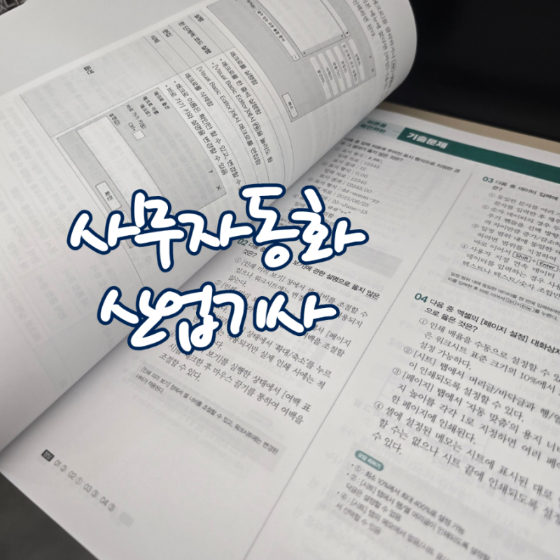 사무자동화산업기사 응시자격 OA 시험과목 단기간 합격 필기 공부방법