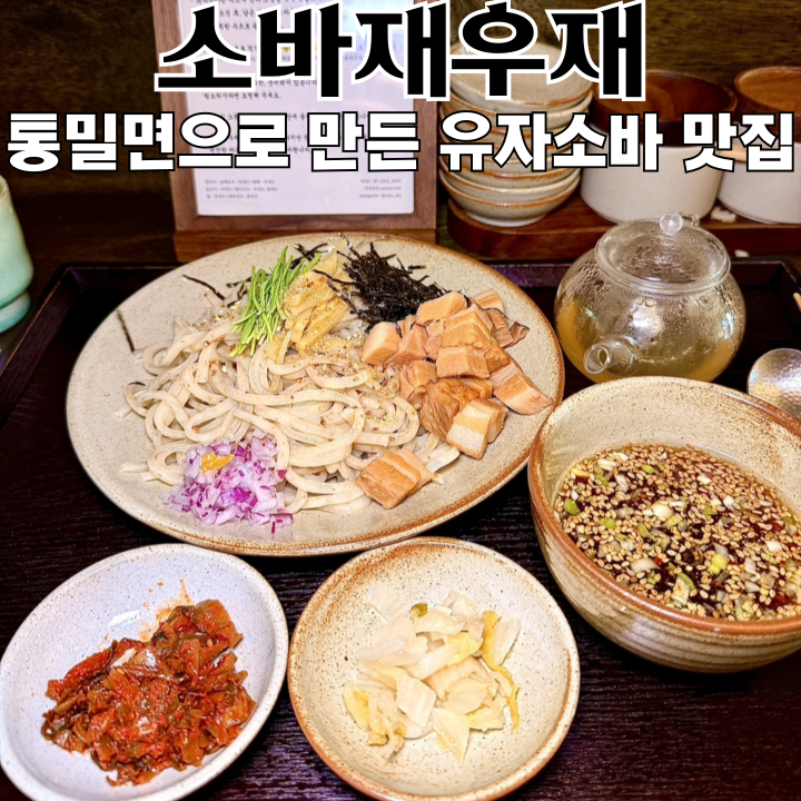 남천동 소바 맛집 소바재우재, 유자소바 한입 먹고 일본인 줄... 통밀면에 육즙 만두까지