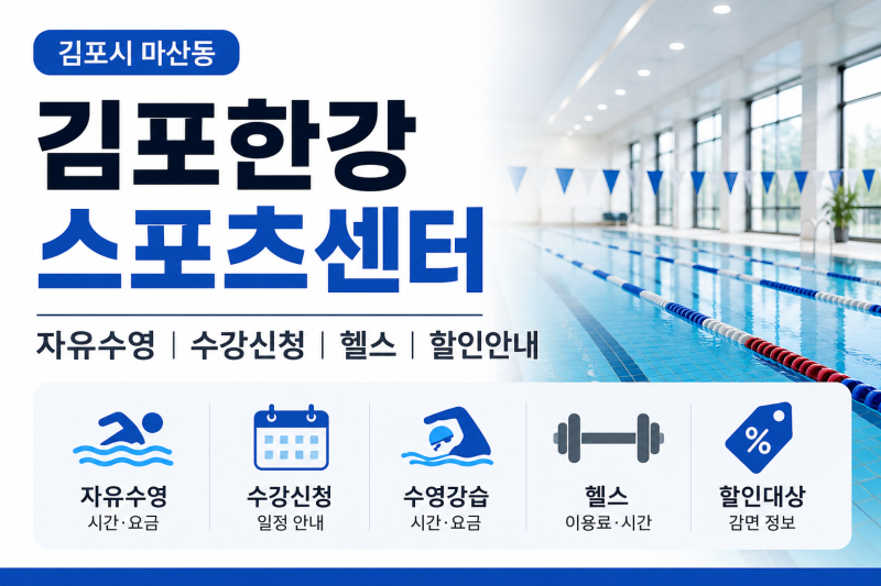 김포한강스포츠센터 자유수영 시간·요금｜수강신청·헬스(+할인대상)