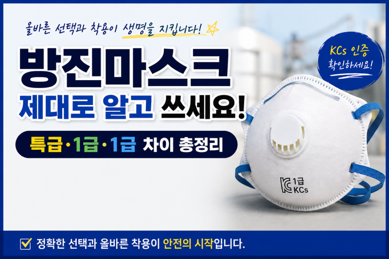 [산안법] 방진마스크 등급 분류