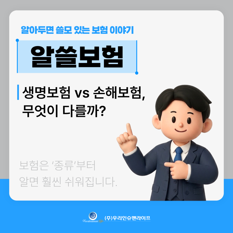 생명보험 vs 손해보험, 무엇이 다를까? (+뜻, 정의, 기준 등)