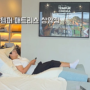 템퍼 매트리스 프로 모션베드 트윈 상암점 체험 후기