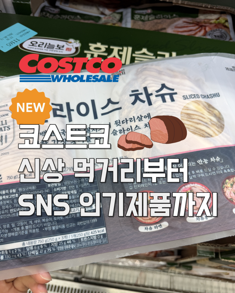 코스트코 신상 먹거리 추천 신상품 존쿡 차슈부터 SNS 인기 제품 해주냉면까지!