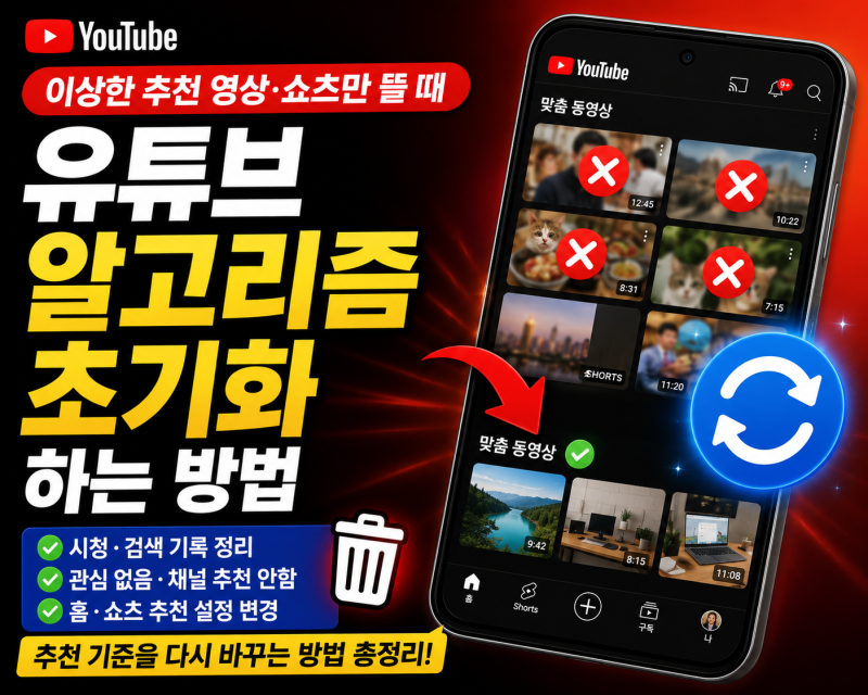 유튜브 알고리즘 초기화 방법, 이상한 추천 영상·쇼츠만 뜰 때 바꾸는 법