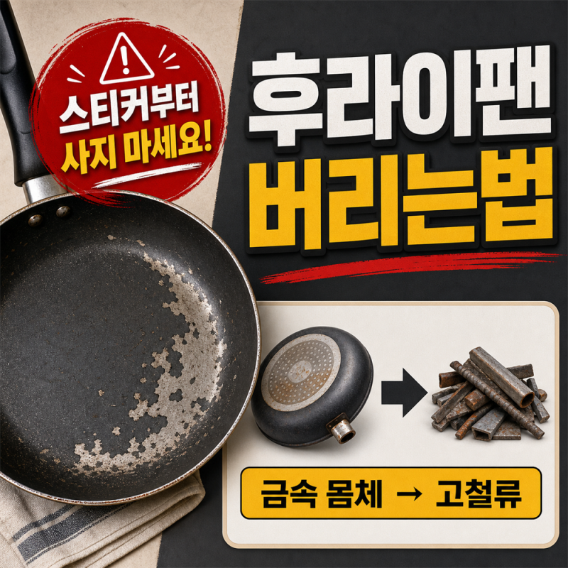 [8/20] "프라이팬 버리는법 한 번에 정리" 돈 안 내고 버리는 방법!!