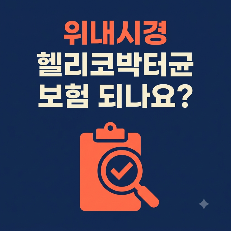 헬리코박터균, 보험 되나요? 제균치료 실손보험, 위내시경 헬리코박터 양성