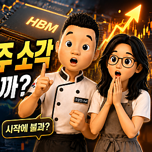 SK하이닉스가 40조원을 ‘태운다’? 자사주 소각하면 내 주식의 가치는 정말 올라갈까
