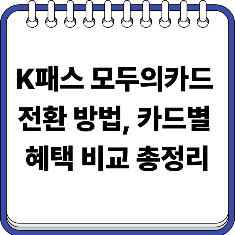 K패스 모두의카드 전환 방법, 카드사별 혜택 비교 총정리