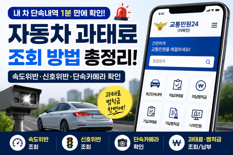 자동차 과태료 조회 방법｜속도위반·신호위반 단속내역 확인·납부 총정리
