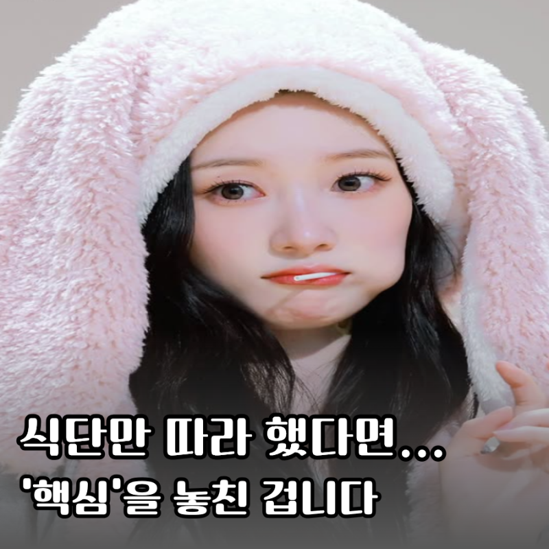 3개월 만에 64kg→48kg… 정채연이 다이어트할 때 먹은 "이 식단"