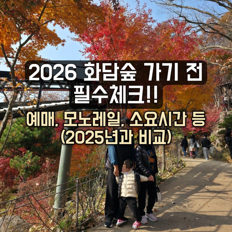 가을 화담숲 예매 오픈 전 필독! 2026 단풍 절정시기, 모노레일 꿀팁과 소요시간 (2025년 비교)