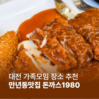 대전 만년동 맛집 아기랑 가기 좋은 가족모임 돈까스1980 만년점