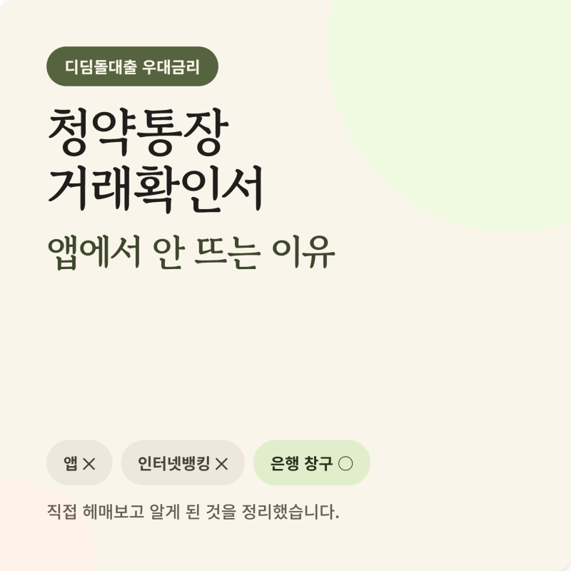 신생아 특례 디딤돌대출 우대금리용 '주택청약저축 거래확인서', 우리은행에서 발급받는 방....
