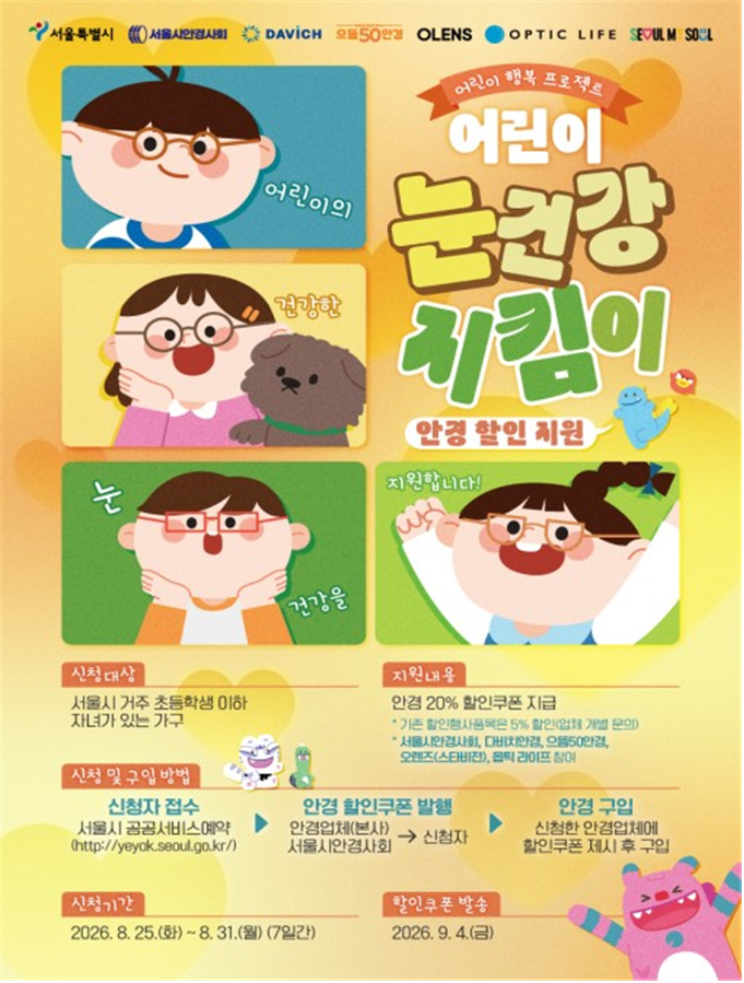 서울시 어린이 눈건강 지킴이 안경 할인 으뜸50안경 다비치안경 스타비젼 옵틱라이프