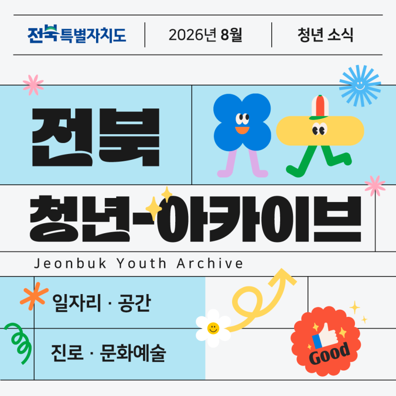 [ 8월ㅣ전북 청년 아카이브 ] 일·문화·공간으로 모은 이달의 전북 청년 소식