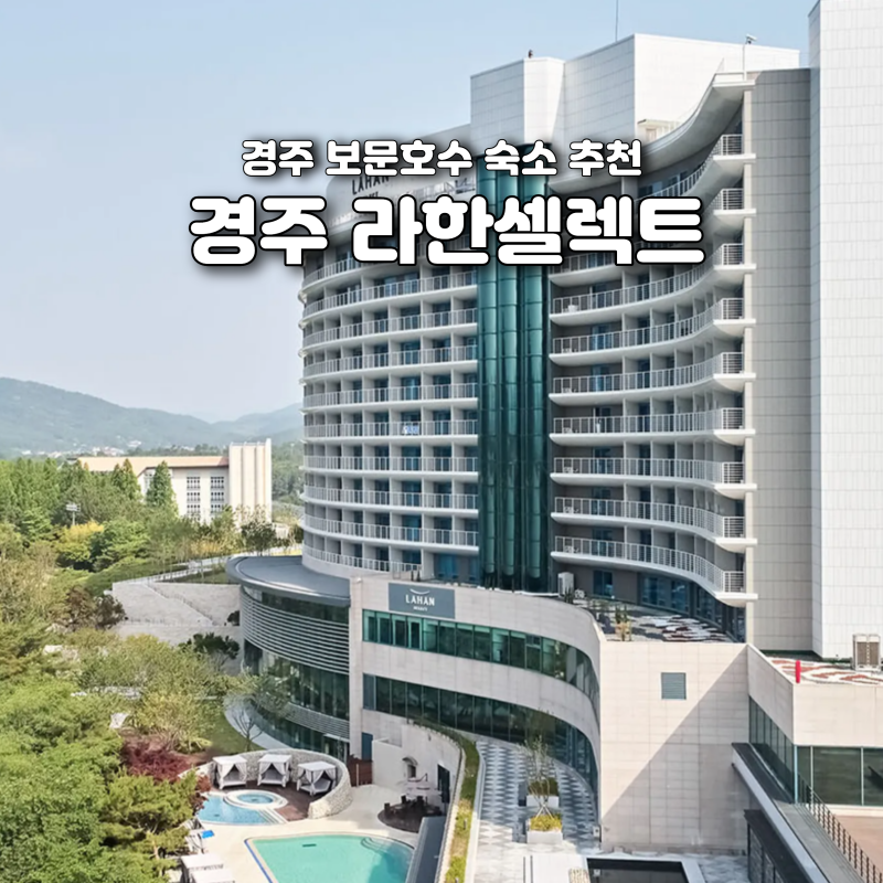 경주 라한셀렉트 조식 뷔페 수영장 부대시설 총정리