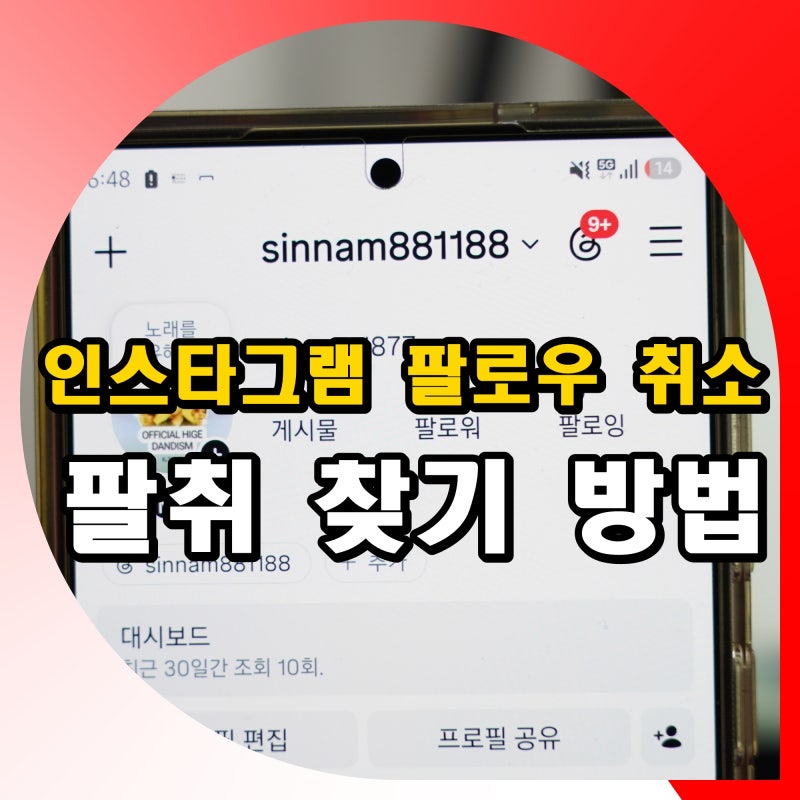 인스타그램 팔로우 취소 확인 찾는법 인스타 팔취 찾기 방법