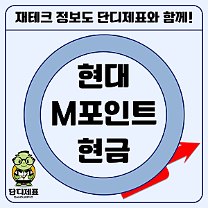 "비록 1대1 전환은 아니지만" 현대카드 쓴다면 무조건 알아야 할 M포인트 현금 전환 방법과 사....