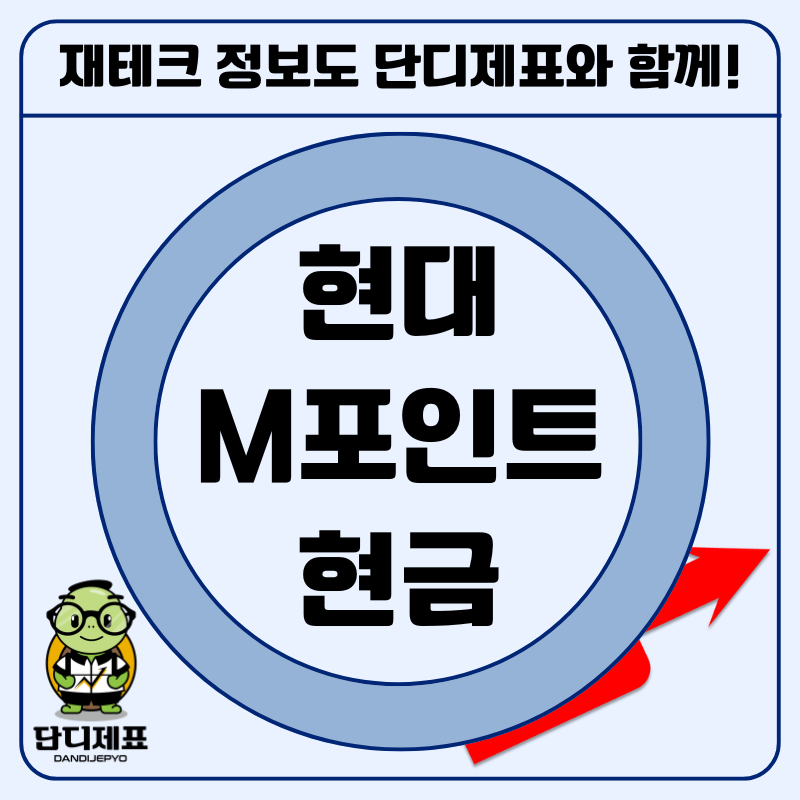 "비록 1대1 전환은 아니지만" 현대카드 쓴다면 무조건 알아야 할 M포인트 현금 전환 방법과 사....