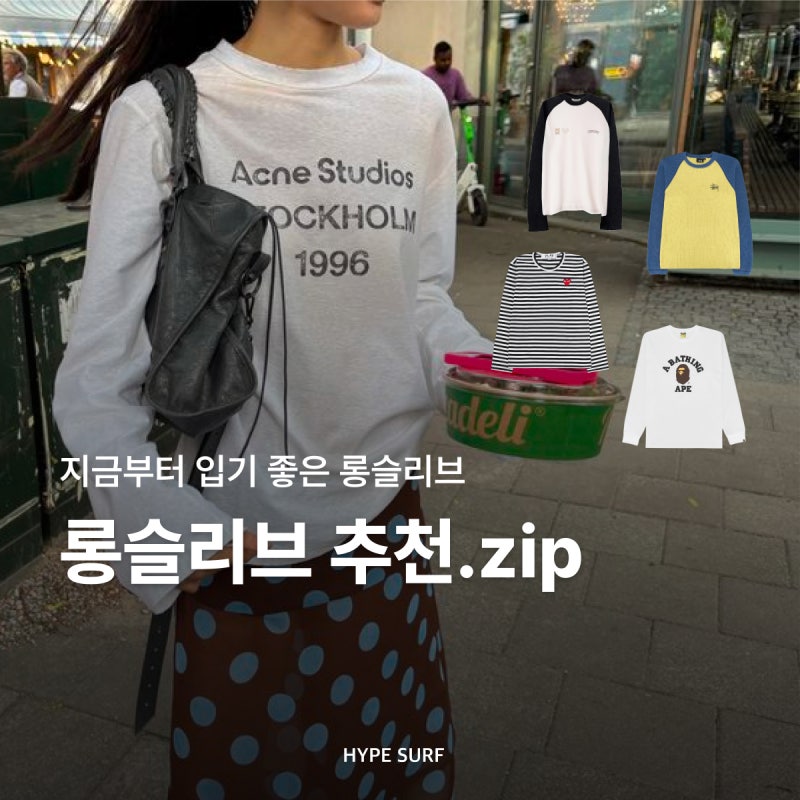 지금부터 슬슬 꺼내야 할 간절기 롱슬리브 추천.zip | 긴팔티셔츠, 나그랑티 (ft.스투시, 꼼데....