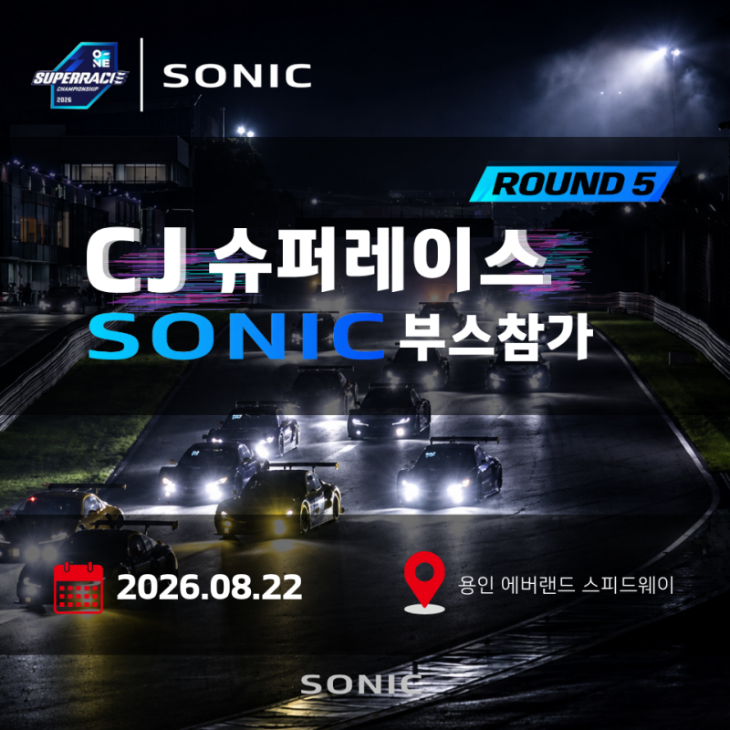 CJ 오네 슈퍼레이스 5라운드에 소닉모터스가 뜹니다! 쇼미더머니와 협업한 나이트레이스, 현....