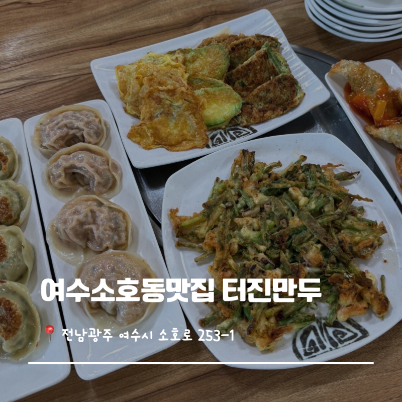 여수 디오션리조트 근처 맛집 만두요리전문점 : 터진만두
