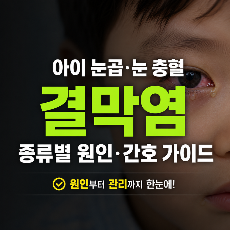 아이 눈곱과 눈 충혈 원인, 어린이 결막염 종류별 원인 및 간호 가이드(어린이집 등원 여부 ....
