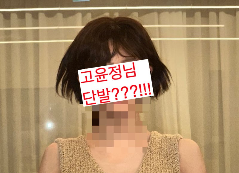 청순의 아이콘 고윤정, 갑자기 숏컷 단발로 파격 변신한 진짜 이유