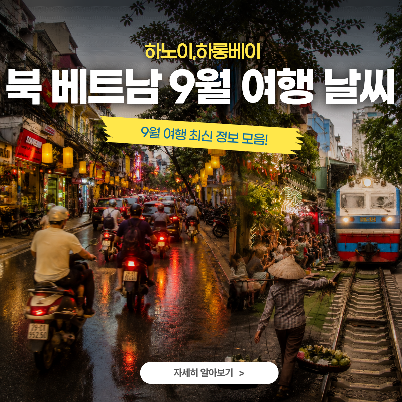 북베트남 9월 날씨 총정리하노이·하롱베이 여행하기 좋은 시기일까?