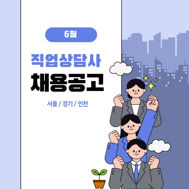 직업상담사 취업정보 8월｜지금 지원 가능한 채용공고 모음