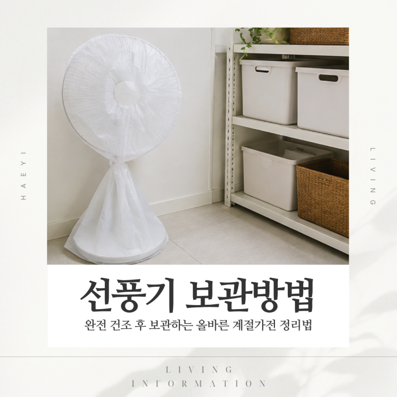 선풍기 보관법 세척 후 비닐 씌워도 될까? 먼지 없이 보관하는 방법