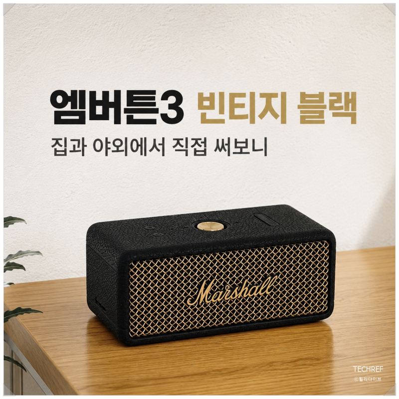 마샬 엠버튼3 빈티지 블랙 후기, 집과 야외에서 써본 포터블 블루투스 스피커