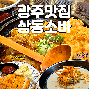 광주소바 어디가 맛있을까 수완지구 맛집 삼동소바 방문 후기