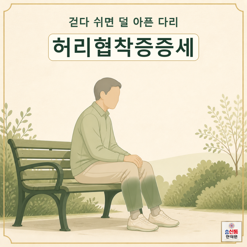 걷다 쉬면 왜 덜 아플까 — 다리 저림과 허리 협착증 증세｜강남구청한의원