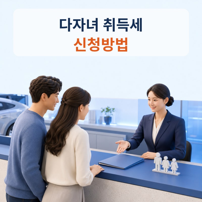 다자녀 자동차 취득세 신청방법, 이미 세금 냈다고 끝? 감면신청·경정청구 가능 여부 확인