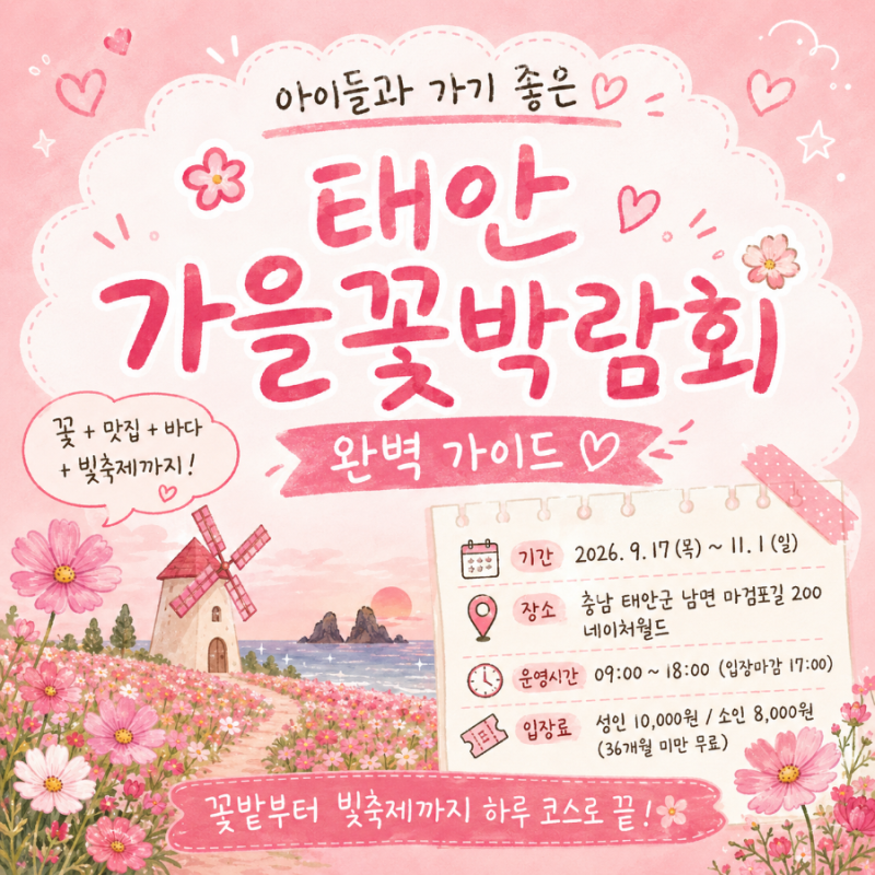 2026 태안 가을꽃박람회 완벽 가이드