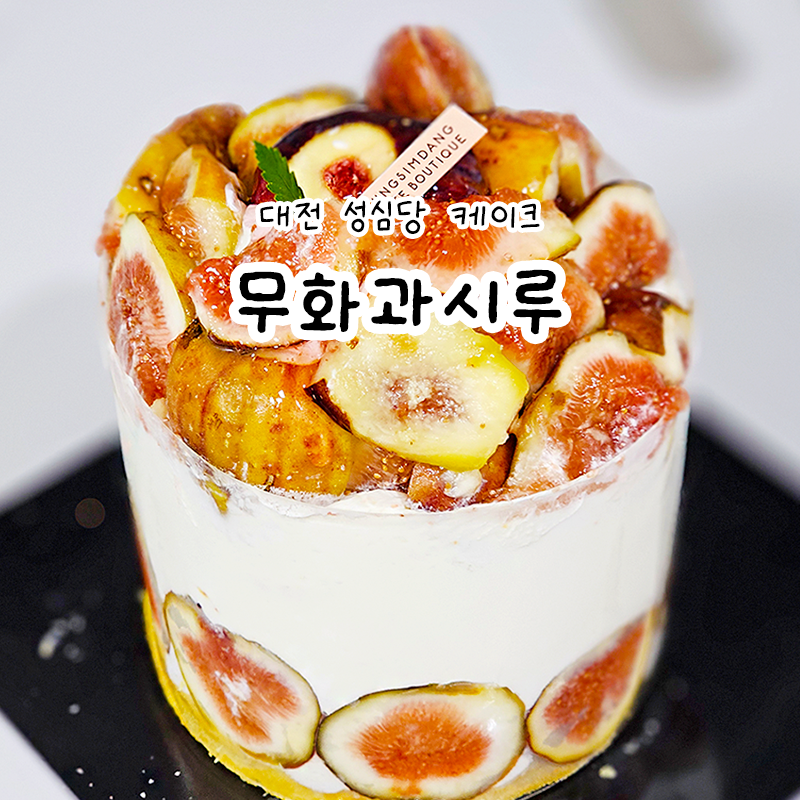 대전 성심당 케익부띠끄 무화과시루 케이크 출시 가격 및 후기