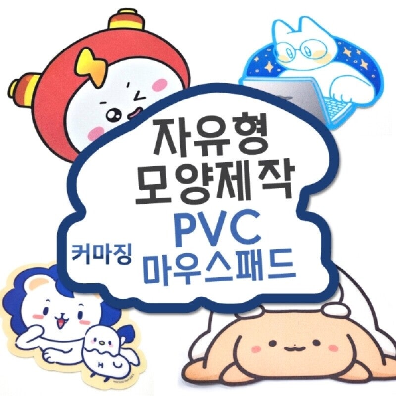 [커마징] PVC 마우스패드 자유형 디자인 주문제작 [100개부터 구매가능, 캐릭터 연예인 포토 사....