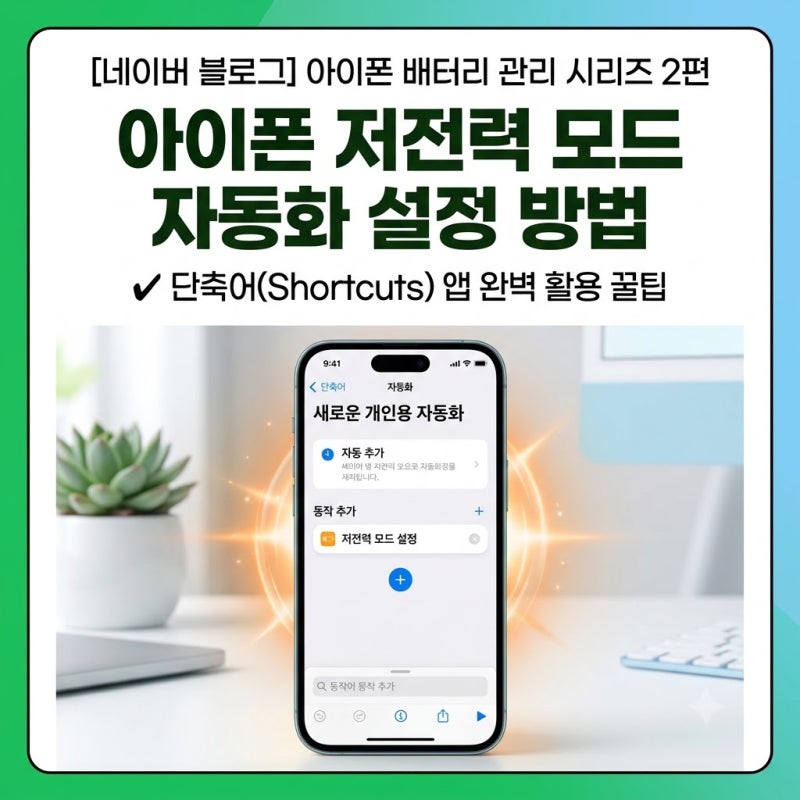 아이폰 배터리 절약 모드 자동화 설정 방법 (Shortcuts 활용 꿀팁)