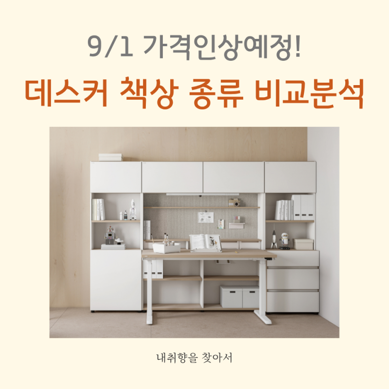 데스커 책상 라인업 비교(베이직·컴퓨터책상·모션데스크) 9/1 가격 인상 전 할인 정보