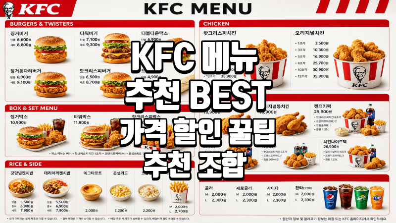 KFC 메뉴 추천 BEST! 가격, 추천 조합, 할인받는 방법 꿀팁