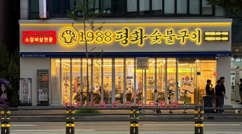 [대전] 둔산동 시청역 근처 가성비 좋은 소갈비살 맛집 “1988평화숯불구이”