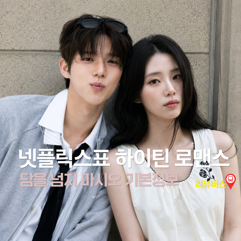 문상민X신시아가 담 하나 사이에 두고 연애한다고? ‘담을 넘지 마시오’ 기본정보 | 캐스팅....