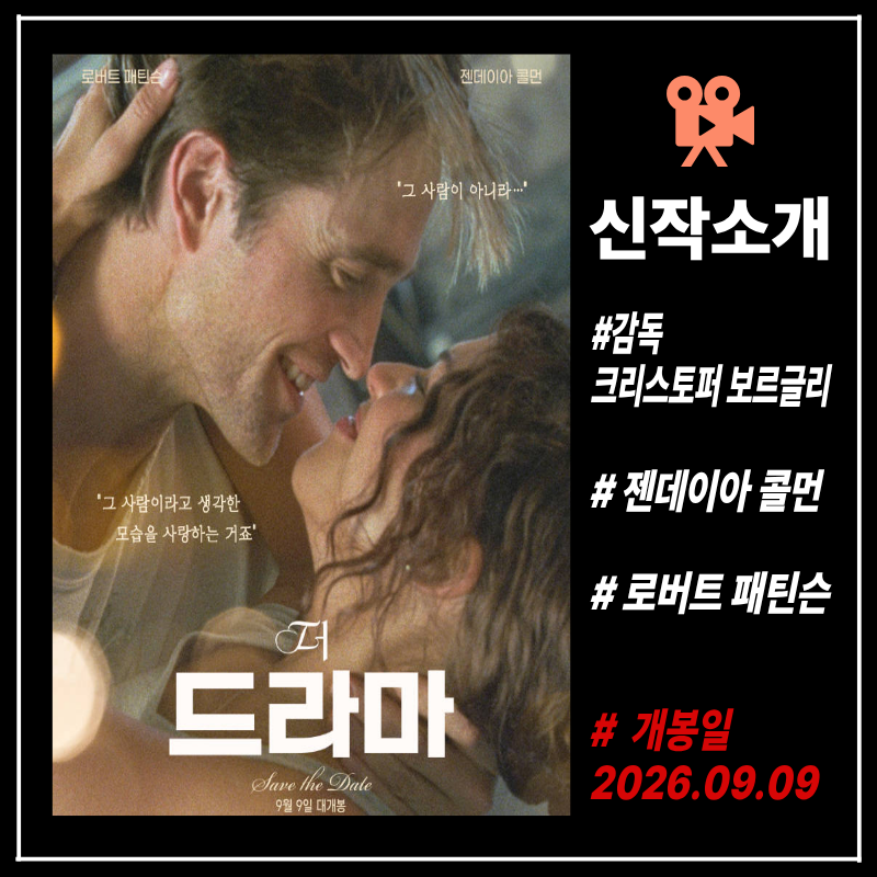 [영화] 더 드라마, 젠데이아·로버트 패틴슨, 올해만 3번째 만남 9월 개봉 총정리