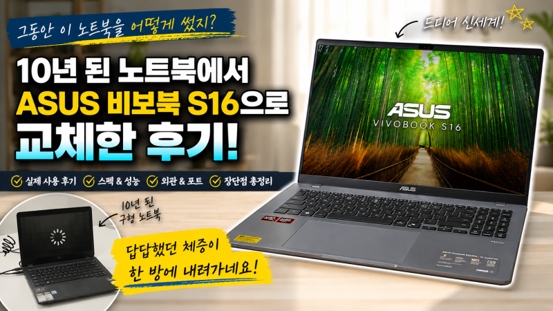 10년 된 노트북에서 ASUS 비보북 S16으로 교체｜이래서 새 노트북 쓰는군요