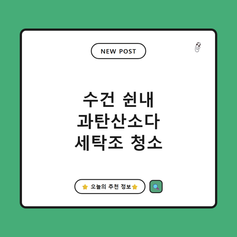 수건 쉰내 원인과 과탄산소다 활용법, 통돌이 드럼 세탁조 청소 총정리