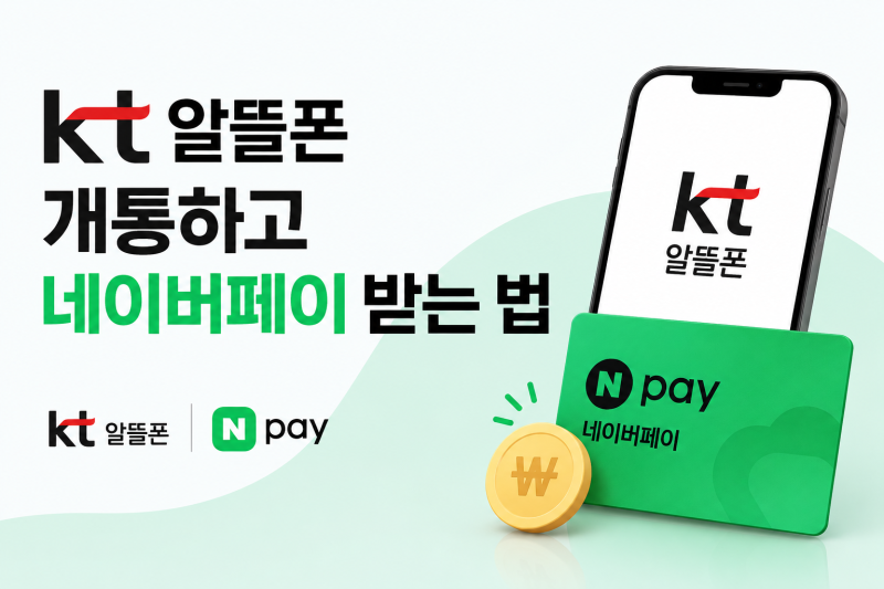 KT 알뜰폰 네이버페이 요금제, 종류와 받는 법