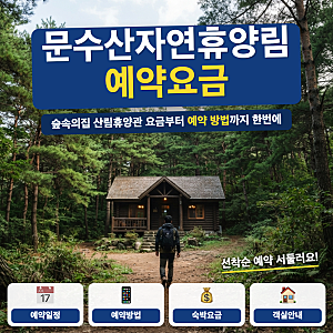 문수산자연휴양림 예약 방법 요금 객실 총정리 (+ 숲속의집 산림휴양관, 야영데크 가격)